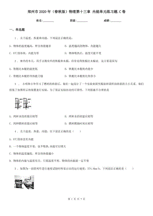 鄭州市2020年（春秋版）物理第十三章 內(nèi)能單元練習(xí)題.C卷