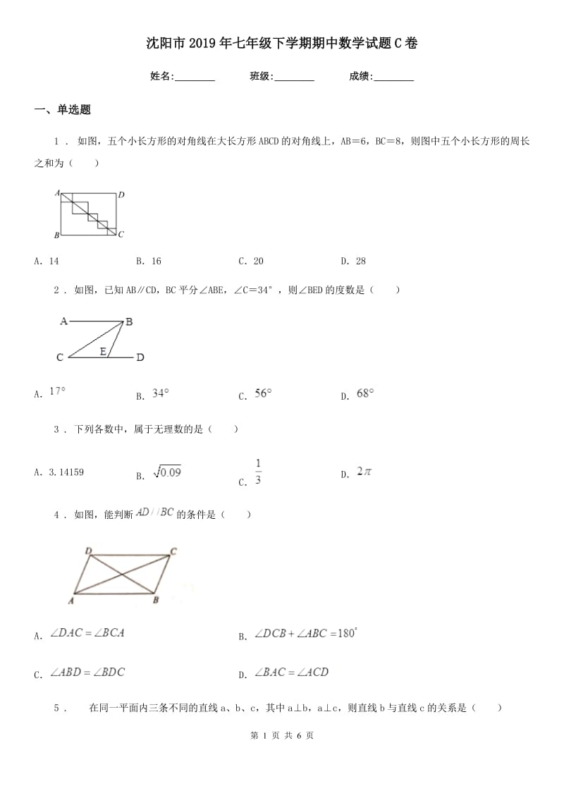 沈阳市2019年七年级下学期期中数学试题C卷_第1页