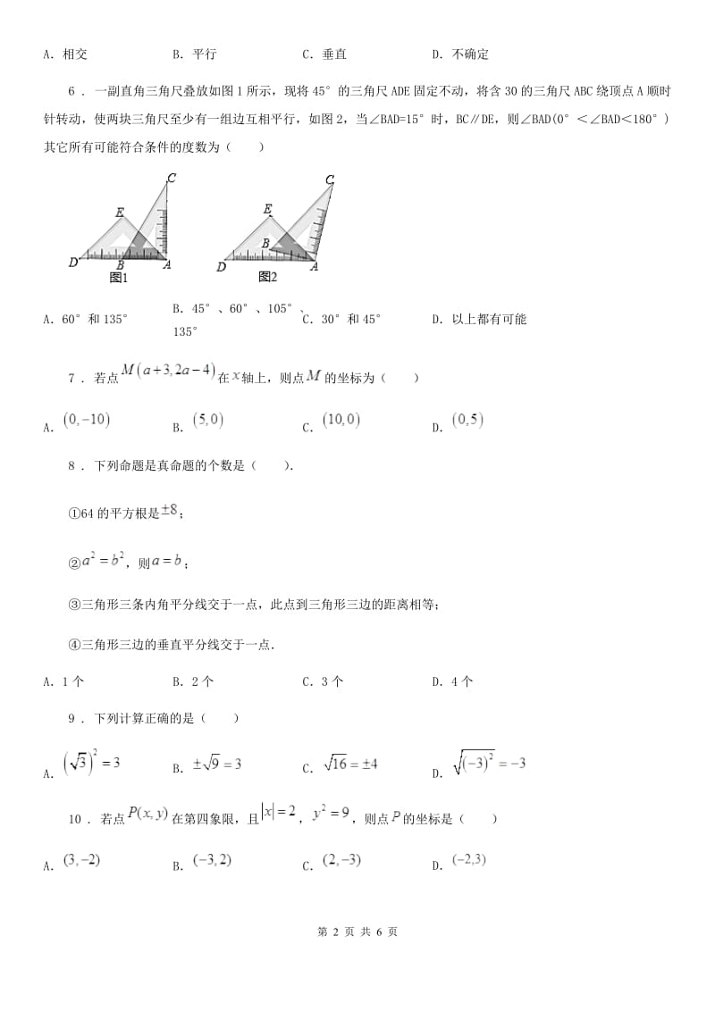 沈阳市2019年七年级下学期期中数学试题C卷_第2页