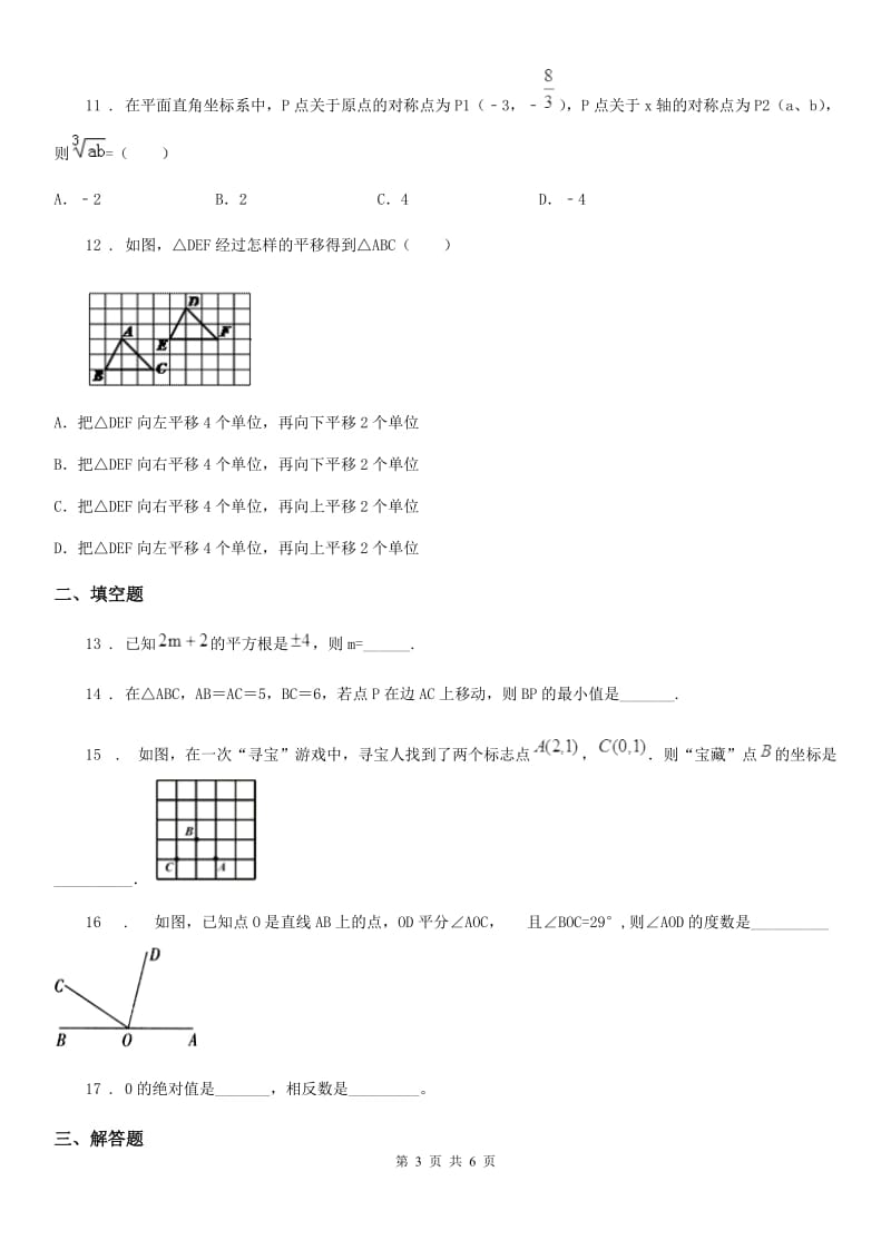 沈阳市2019年七年级下学期期中数学试题C卷_第3页