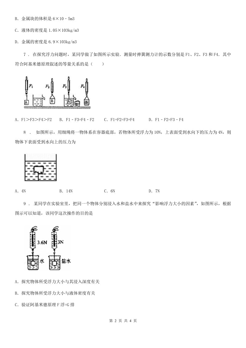 吉林省2020版八年级物理下册第十章第1节浮力练习（新版）新人教版（I）卷_第2页