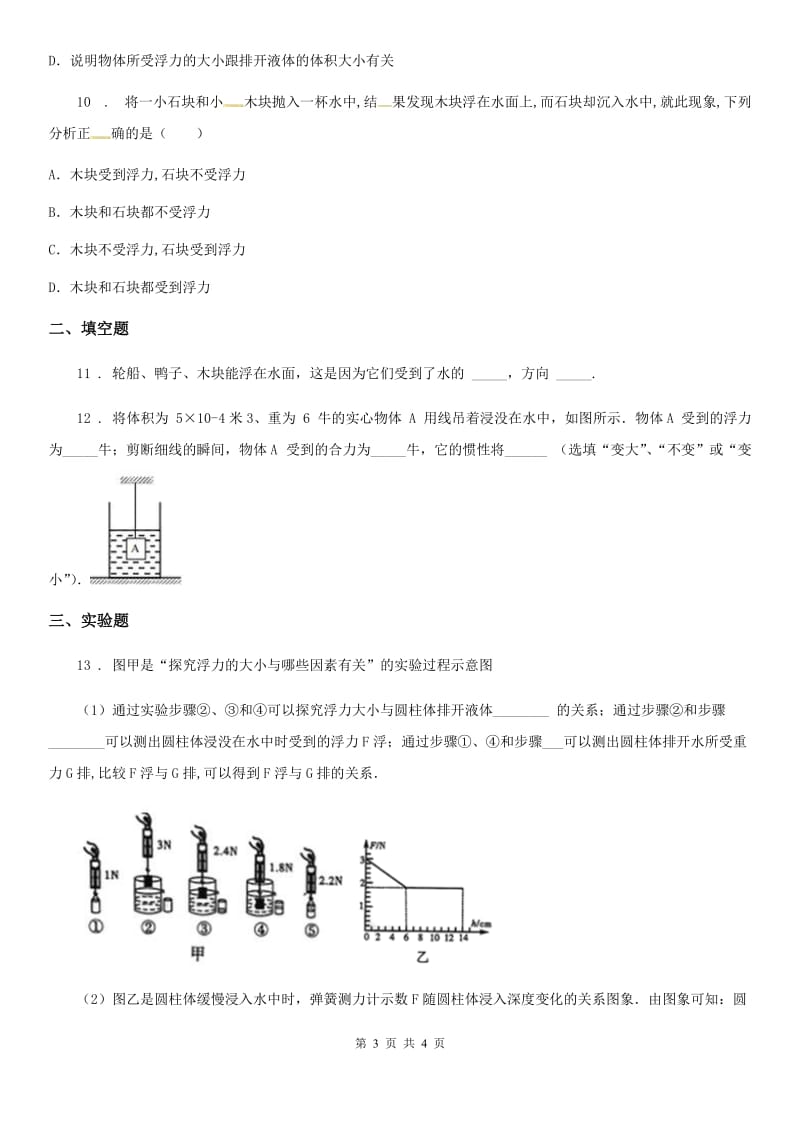 吉林省2020版八年级物理下册第十章第1节浮力练习（新版）新人教版（I）卷_第3页