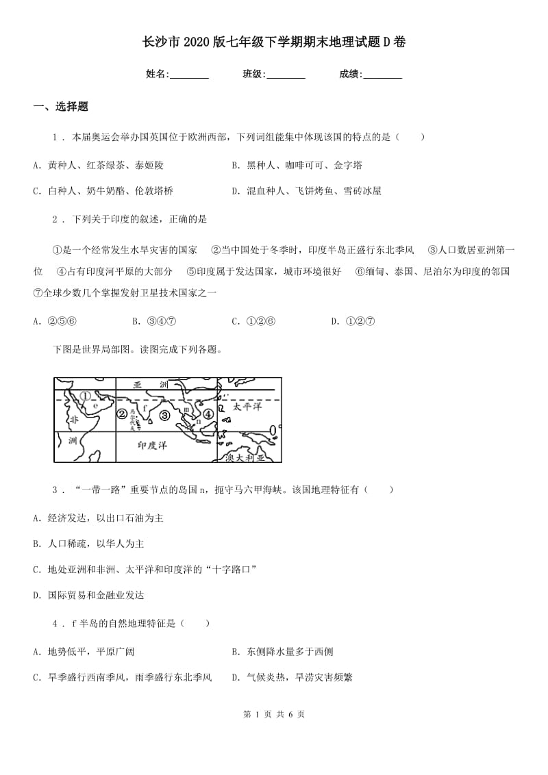 长沙市2020版七年级下学期期末地理试题D卷_第1页