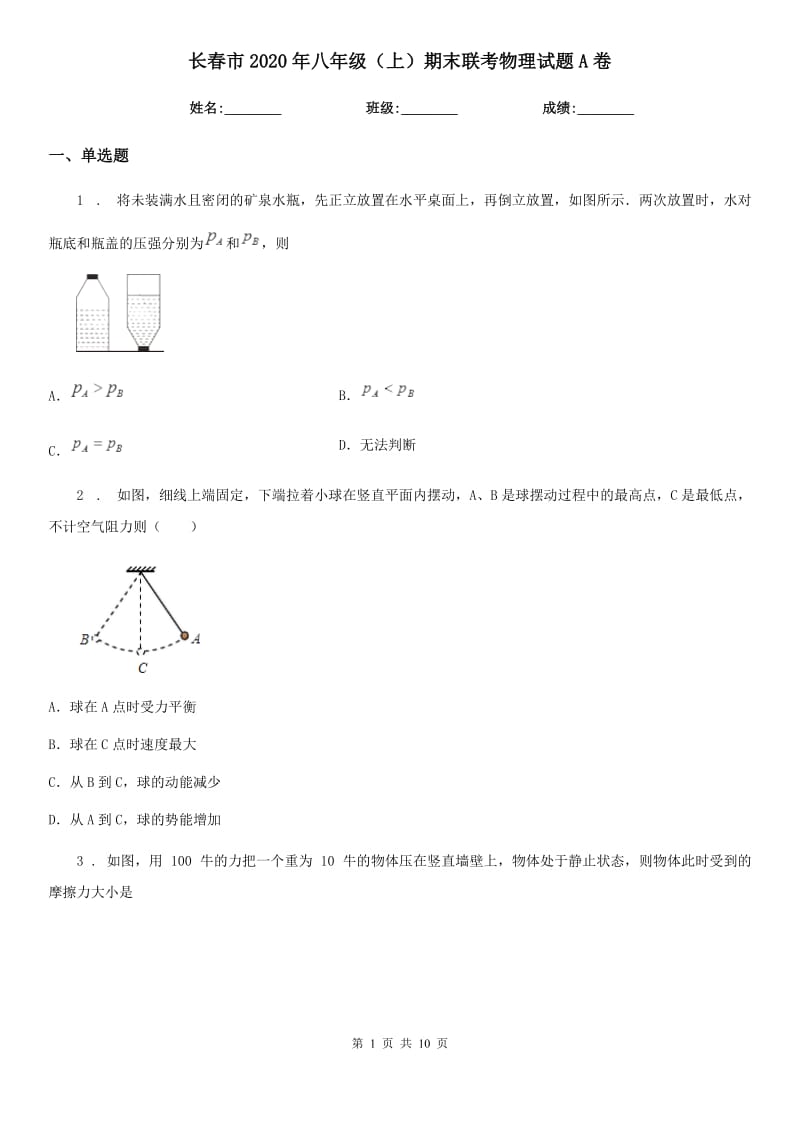 长春市2020年八年级（上）期末联考物理试题A卷_第1页