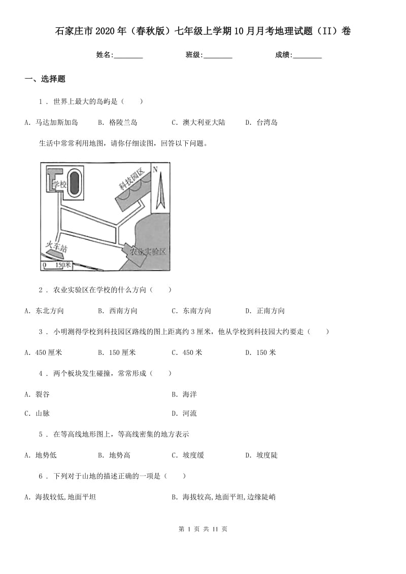 石家庄市2020年（春秋版）七年级上学期10月月考地理试题（II）卷_第1页