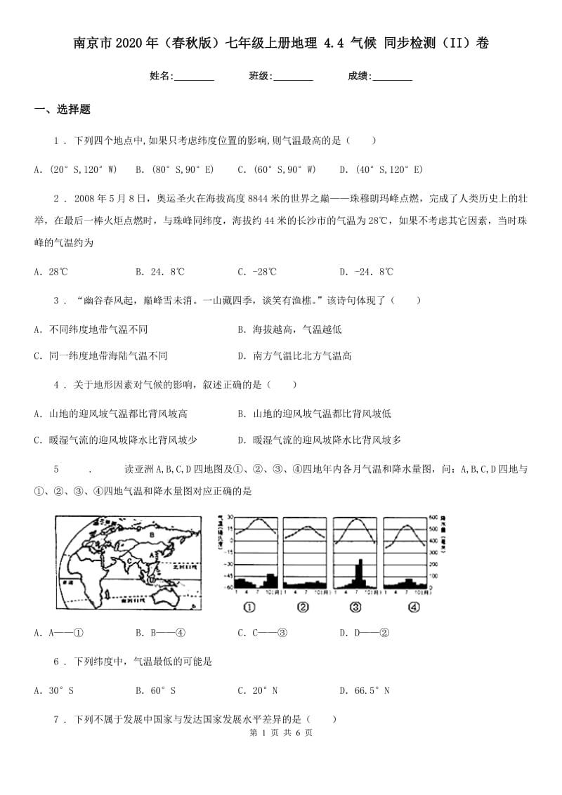 南京市2020年（春秋版）七年级上册地理 4.4 气候 同步检测（II）卷_第1页