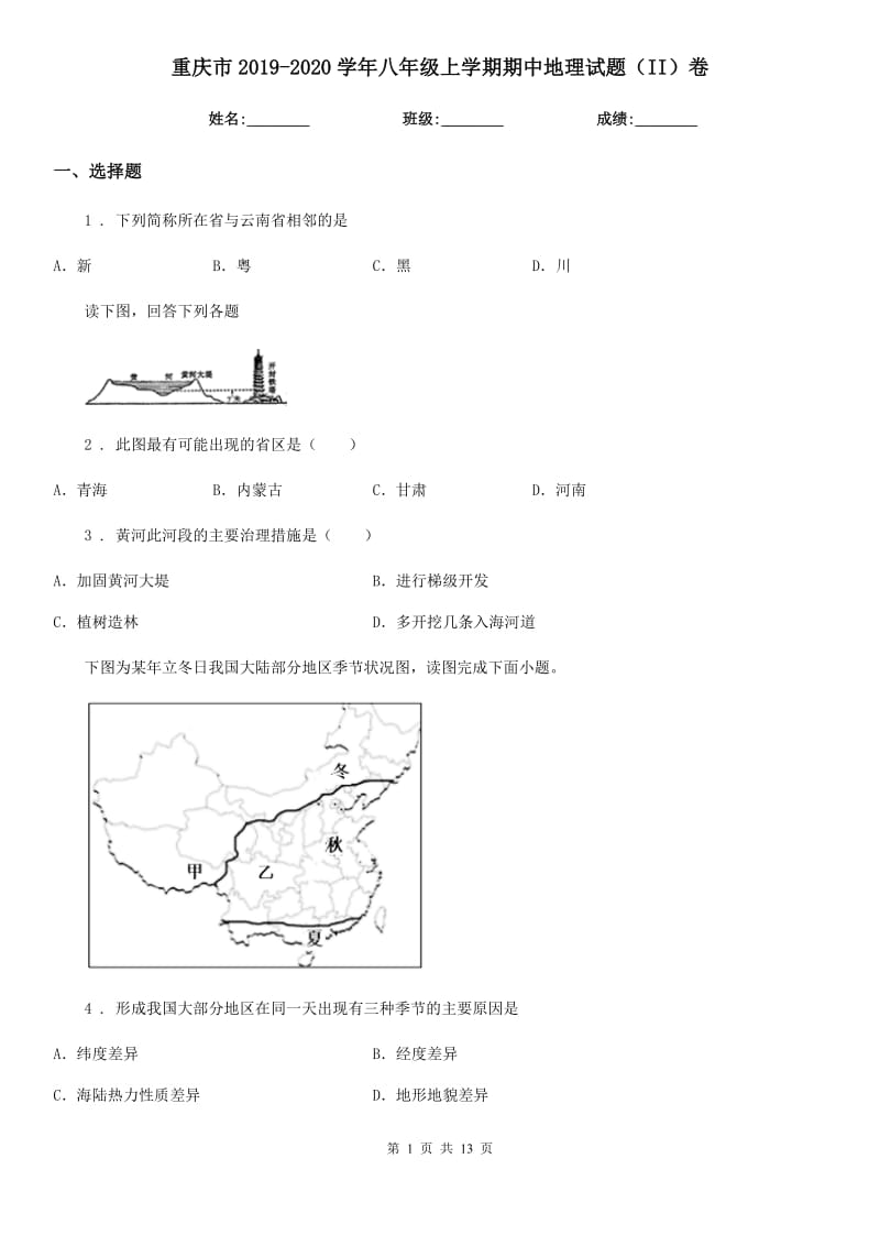 重庆市2019-2020学年八年级上学期期中地理试题（II）卷（练习）_第1页