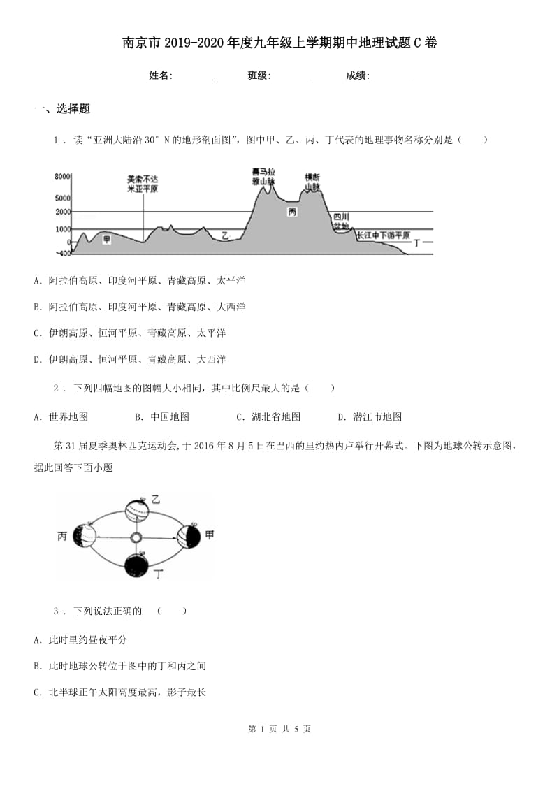 南京市2019-2020年度九年级上学期期中地理试题C卷_第1页