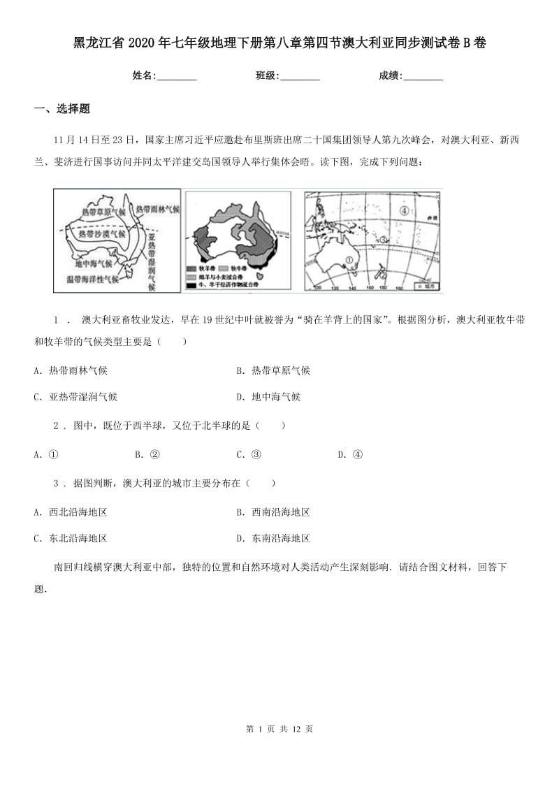 黑龙江省2020年七年级地理下册第八章第四节澳大利亚同步测试卷B卷_第1页