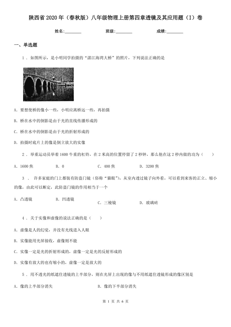 陕西省2020年（春秋版）八年级物理上册第四章透镜及其应用题（I）卷_第1页