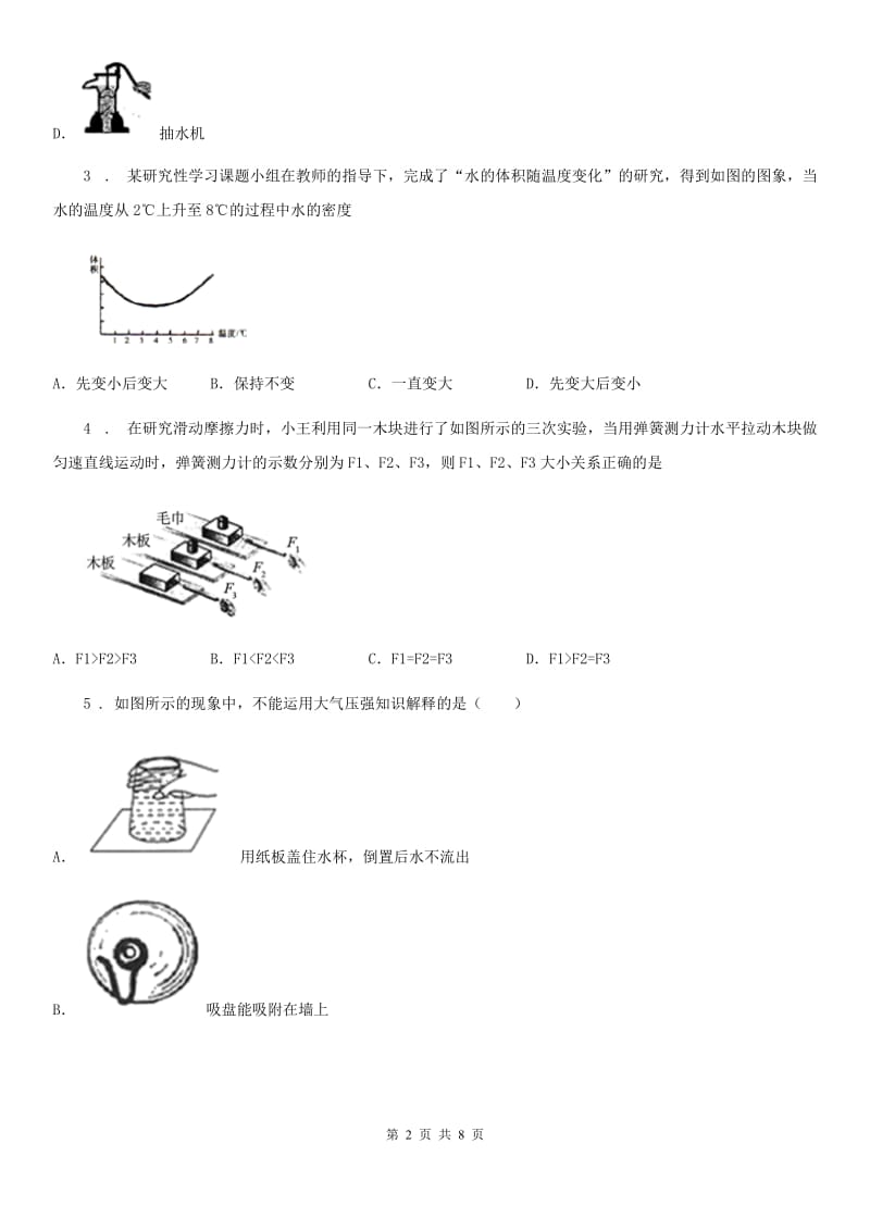 重庆市2020年（春秋版）八年级下册物理第九章《压强》练习题A卷_第2页