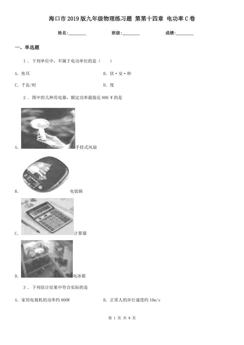 海口市2019版九年级物理练习题 第第十四章 电功率C卷_第1页