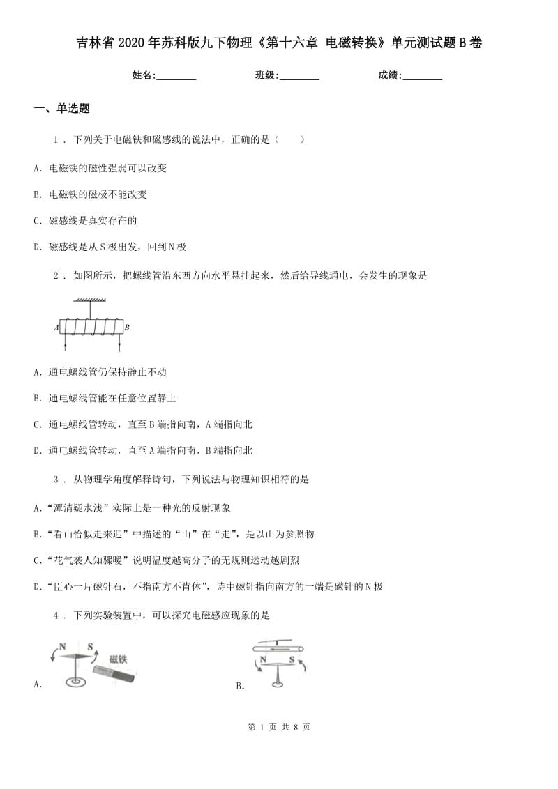 吉林省2020年苏科版九下物理《第十六章 电磁转换》单元测试题B卷_第1页