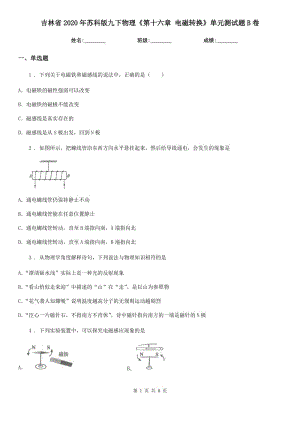 吉林省2020年蘇科版九下物理《第十六章 電磁轉(zhuǎn)換》單元測(cè)試題B卷