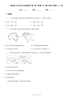 陜西省2019版七年級地理下冊 第8章第4節(jié) 澳大利亞 測試（I）卷