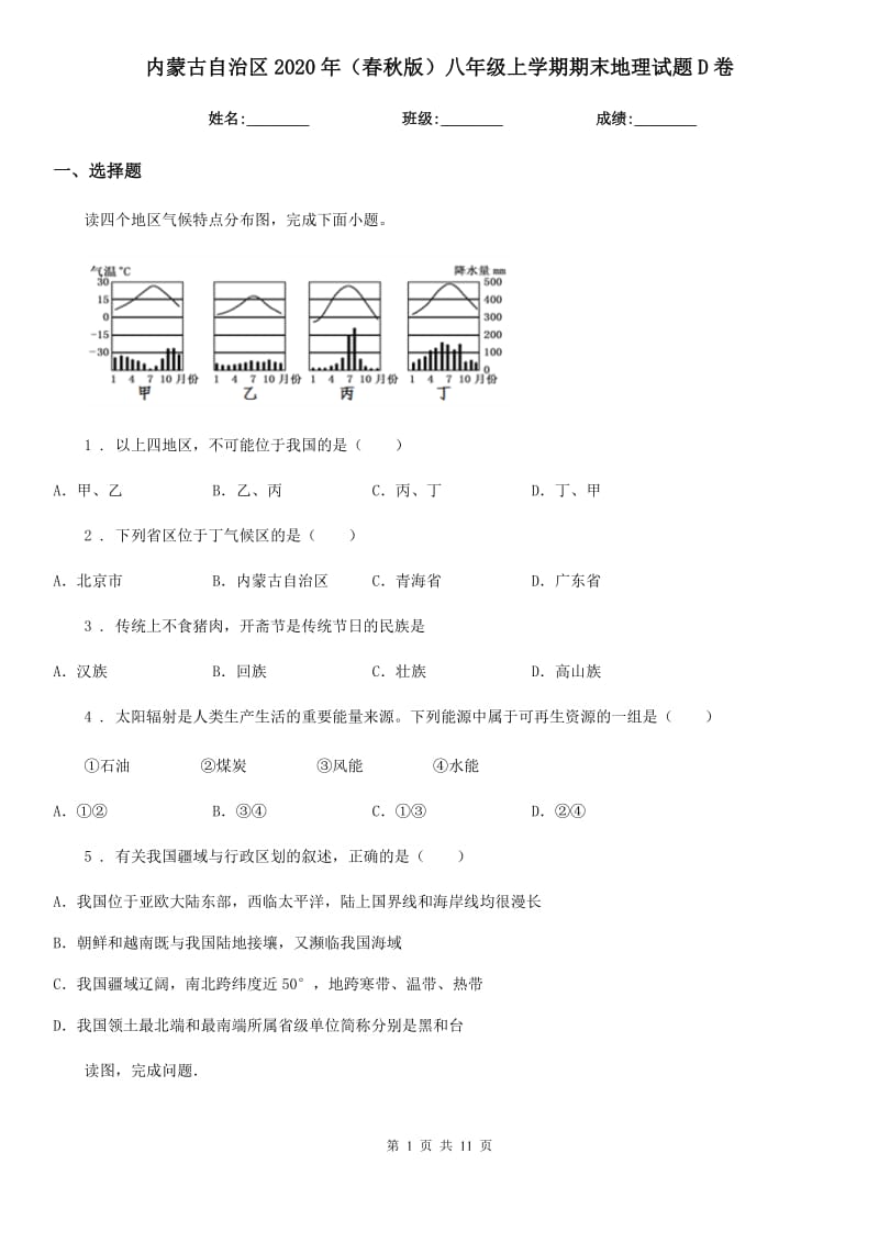 内蒙古自治区2020年（春秋版）八年级上学期期末地理试题D卷_第1页