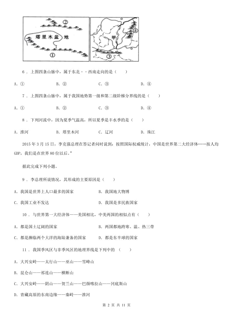 内蒙古自治区2020年（春秋版）八年级上学期期末地理试题D卷_第2页