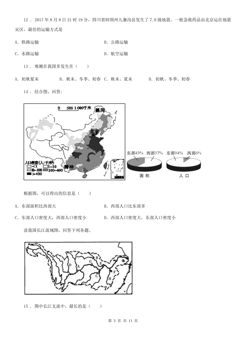 内蒙古自治区2020年（春秋版）八年级上学期期末地理试题D卷_第3页