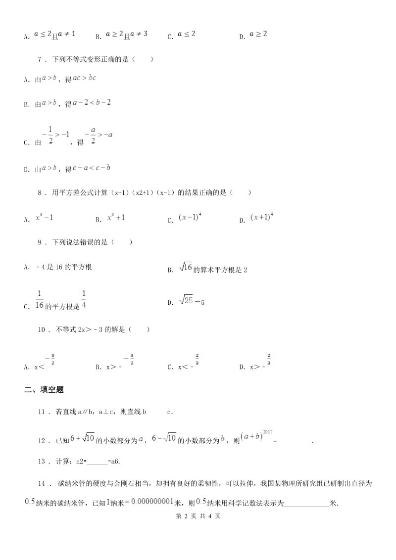 石家庄市2020年（春秋版）七年级下学期期末数学试题C卷_第2页