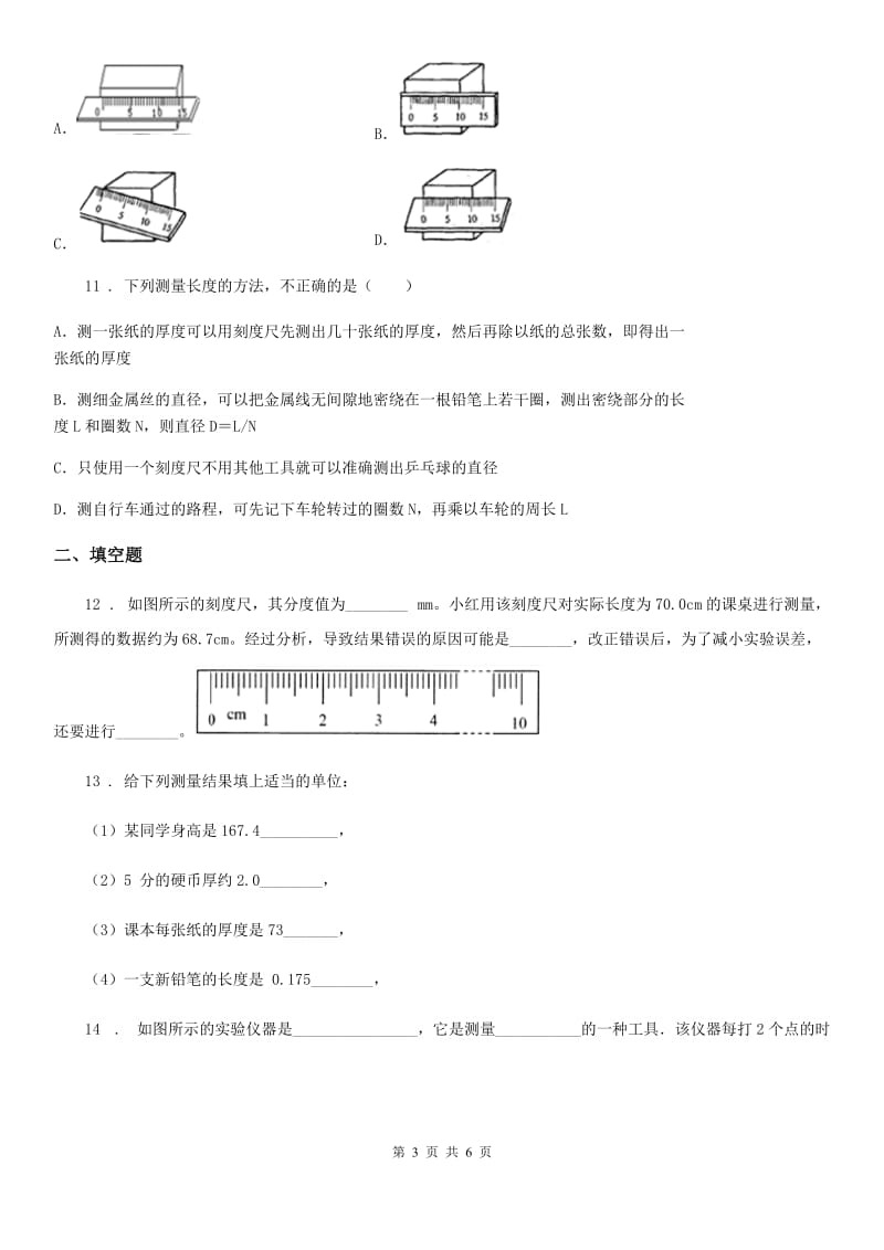 河北省2019版物理八年级上册 第一章 机械运动 第1节_长度和时间的测量（I）卷_第3页