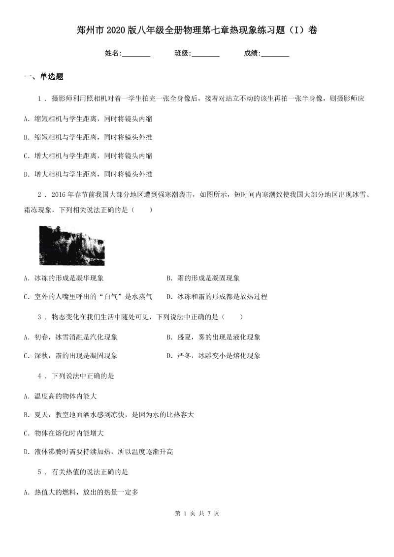 郑州市2020版八年级全册物理第七章热现象练习题（I）卷_第1页