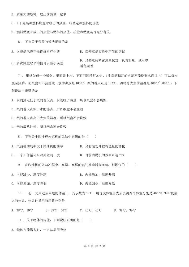 郑州市2020版八年级全册物理第七章热现象练习题（I）卷_第2页