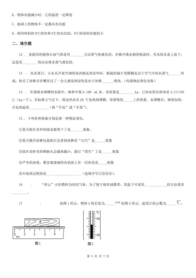 郑州市2020版八年级全册物理第七章热现象练习题（I）卷_第3页