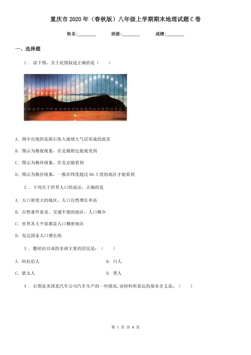 重庆市2020年（春秋版）八年级上学期期末地理试题C卷（模拟）_第1页