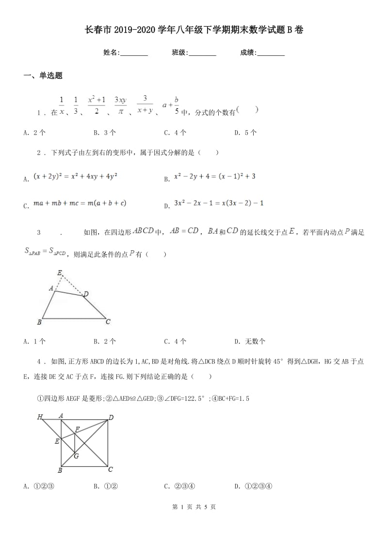 长春市2019-2020学年八年级下学期期末数学试题B卷_第1页