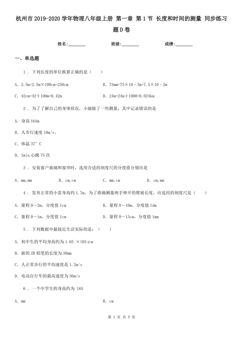 杭州市2019-2020学年物理八年级上册 第一章 第1节 长度和时间的测量 同步练习题D卷_第1页