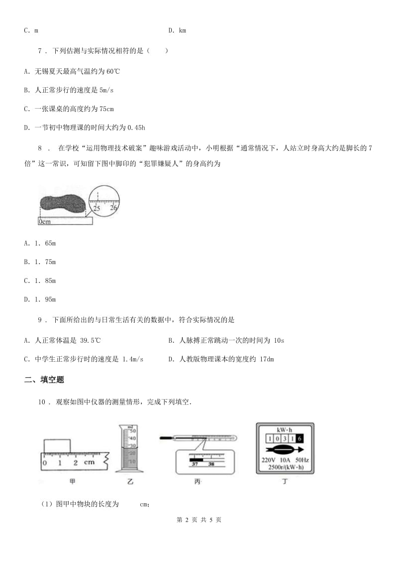 杭州市2019-2020学年物理八年级上册 第一章 第1节 长度和时间的测量 同步练习题D卷_第2页