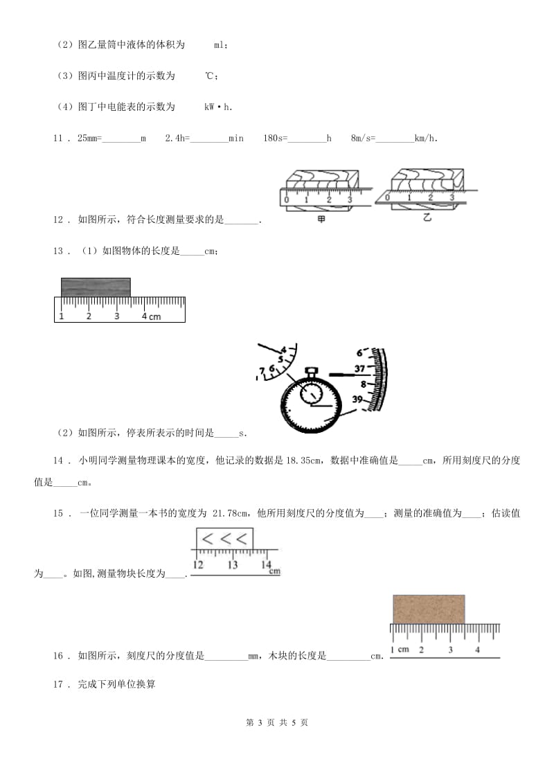 杭州市2019-2020学年物理八年级上册 第一章 第1节 长度和时间的测量 同步练习题D卷_第3页
