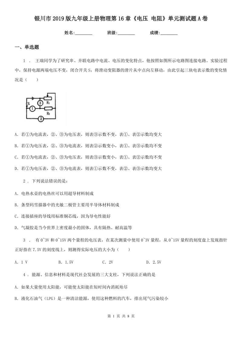 银川市2019版九年级上册物理第16章《电压 电阻》单元测试题A卷_第1页