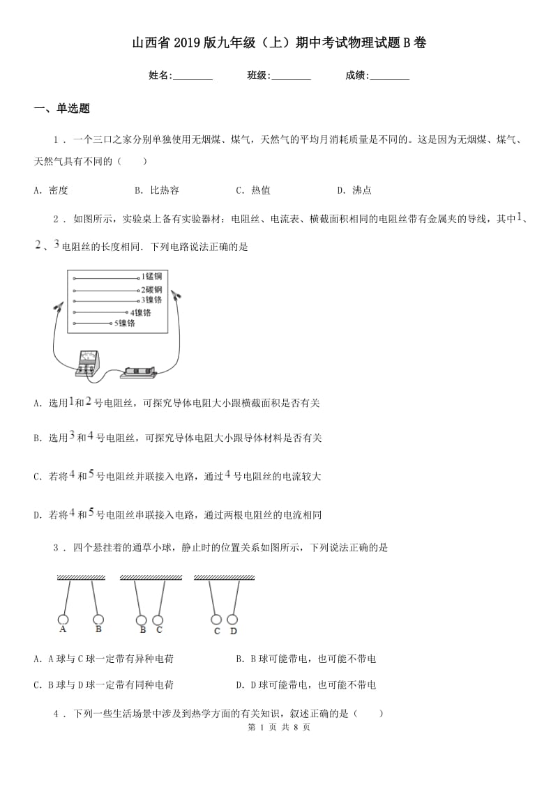 山西省2019版九年级（上）期中考试物理试题B卷_第1页