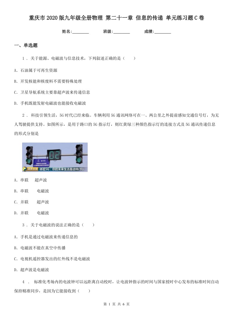 重庆市2020版九年级全册物理 第二十一章 信息的传递 单元练习题C卷_第1页