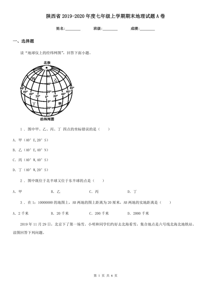 陕西省2019-2020年度七年级上学期期末地理试题A卷_第1页