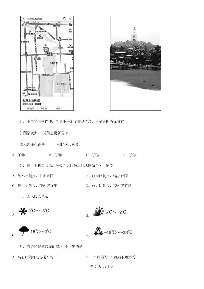 陕西省2019-2020年度七年级上学期期末地理试题A卷_第2页