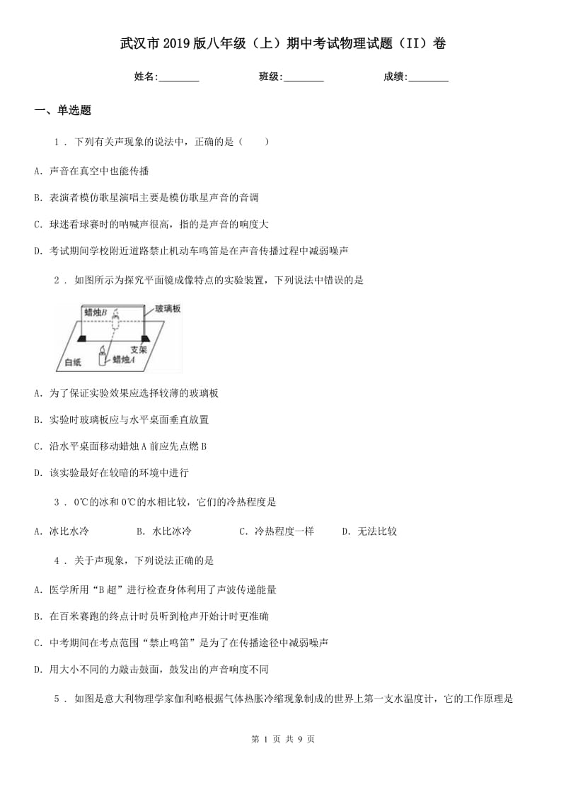 武汉市2019版八年级（上）期中考试物理试题（II）卷_第1页
