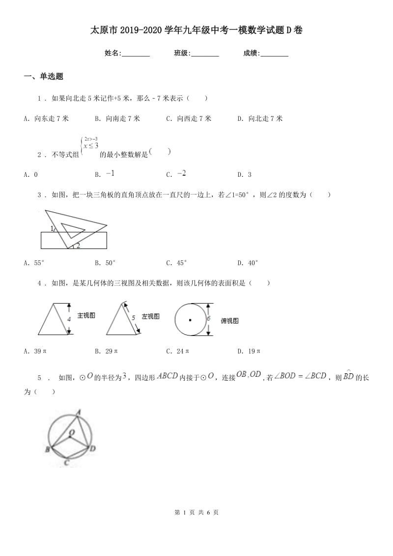 太原市2019-2020学年九年级中考一模数学试题D卷_第1页