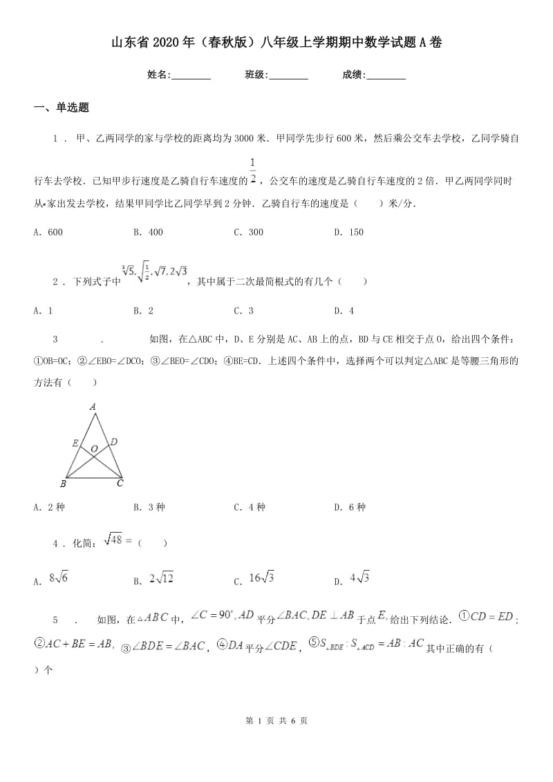 山东省2020年（春秋版）八年级上学期期中数学试题A卷_第1页