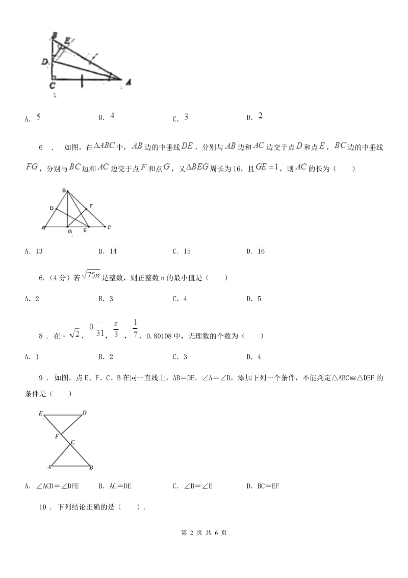 山东省2020年（春秋版）八年级上学期期中数学试题A卷_第2页