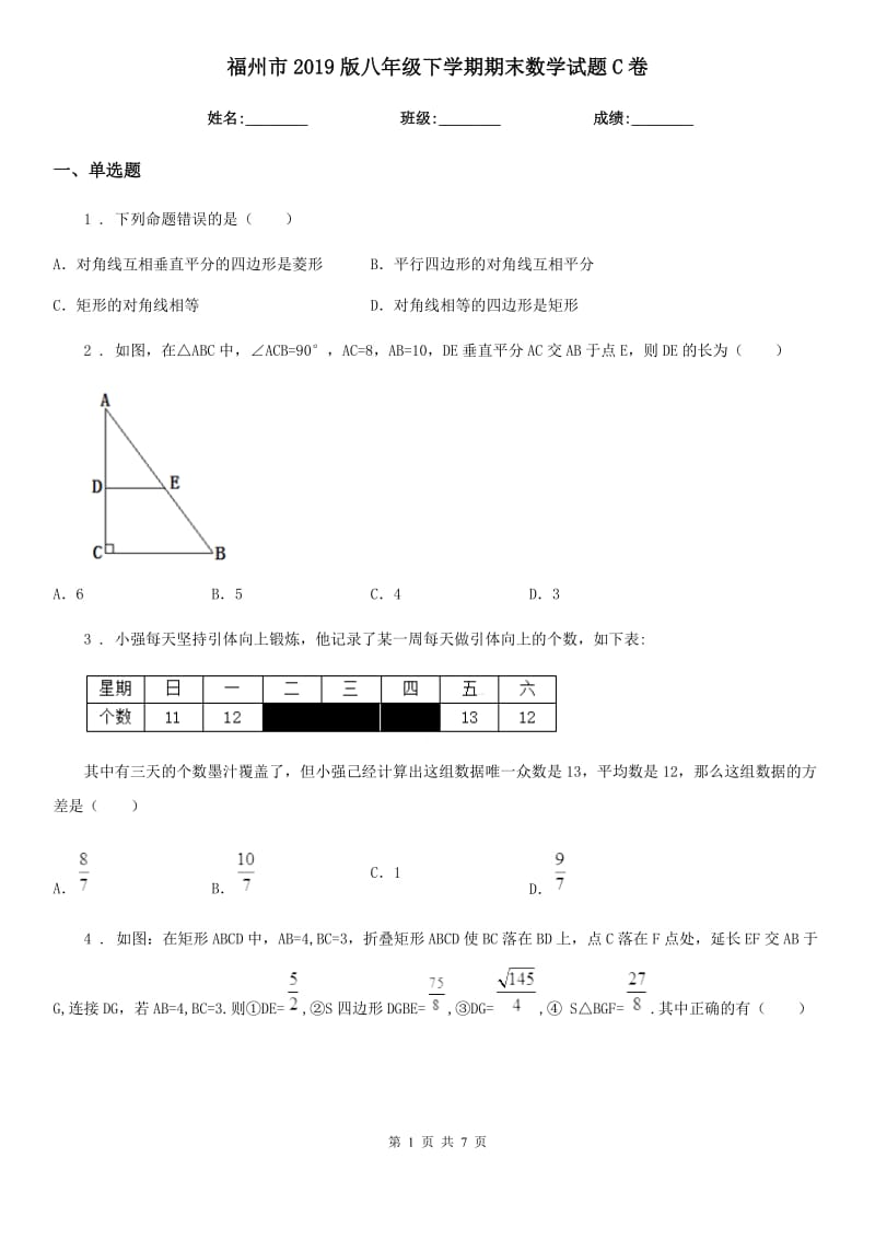 福州市2019版八年级下学期期末数学试题C卷_第1页