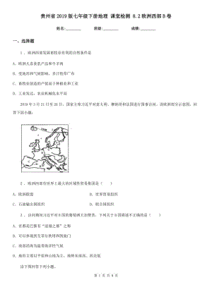 貴州省2019版七年級下冊地理 課堂檢測 8.2歐洲西部B卷