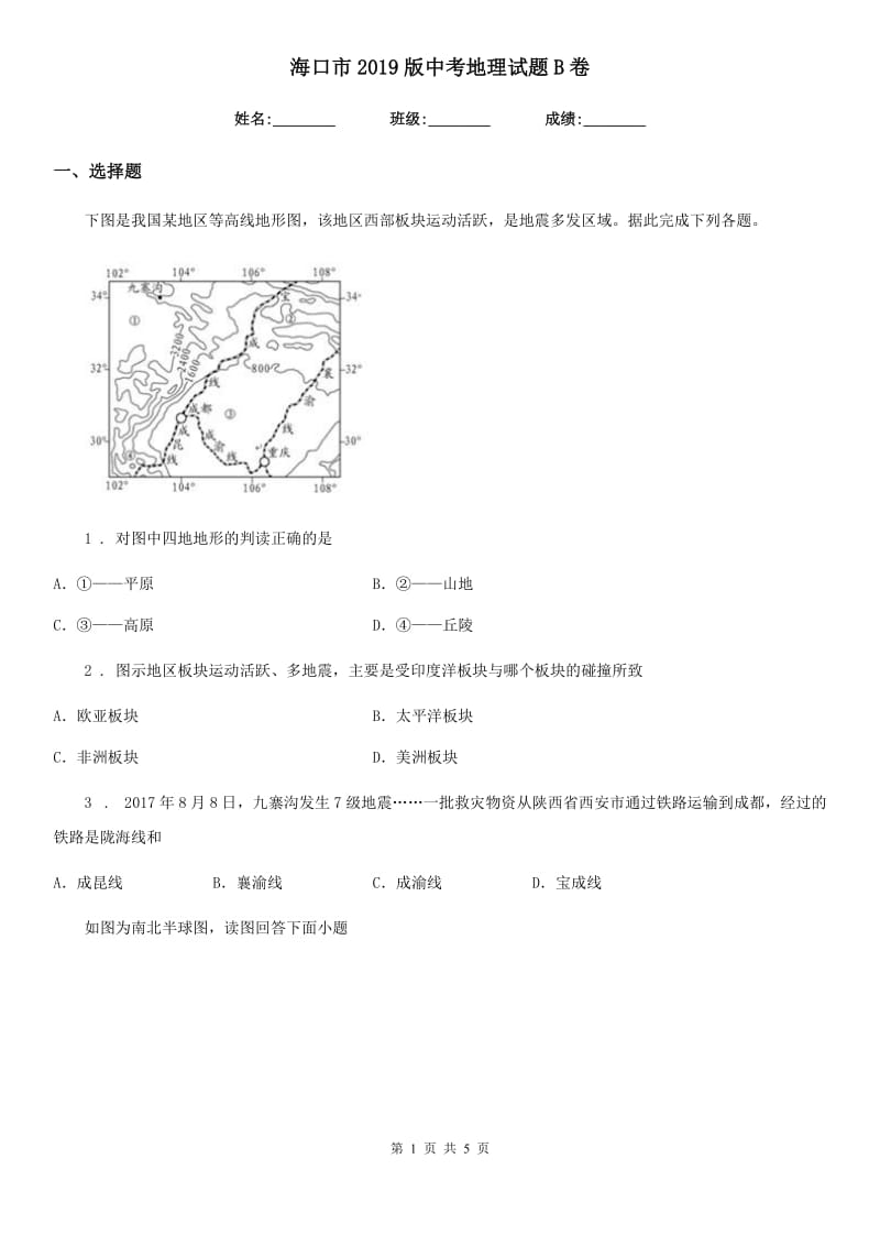 海口市2019版中考地理试题B卷_第1页