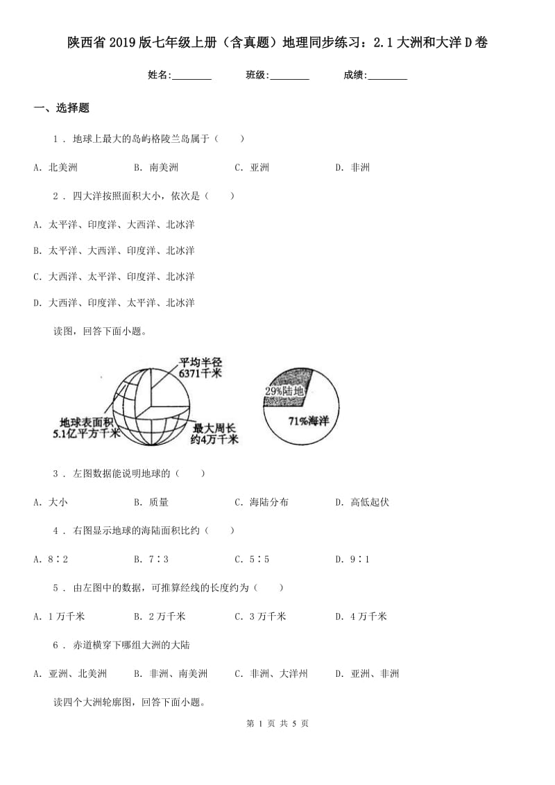 陕西省2019版七年级上册（含真题）地理同步练习：2.1大洲和大洋D卷_第1页