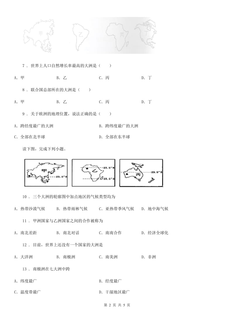 陕西省2019版七年级上册（含真题）地理同步练习：2.1大洲和大洋D卷_第2页
