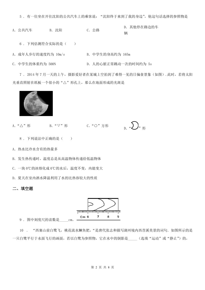 南昌市2019版八年级（上）期末测试物理试题B卷_第2页