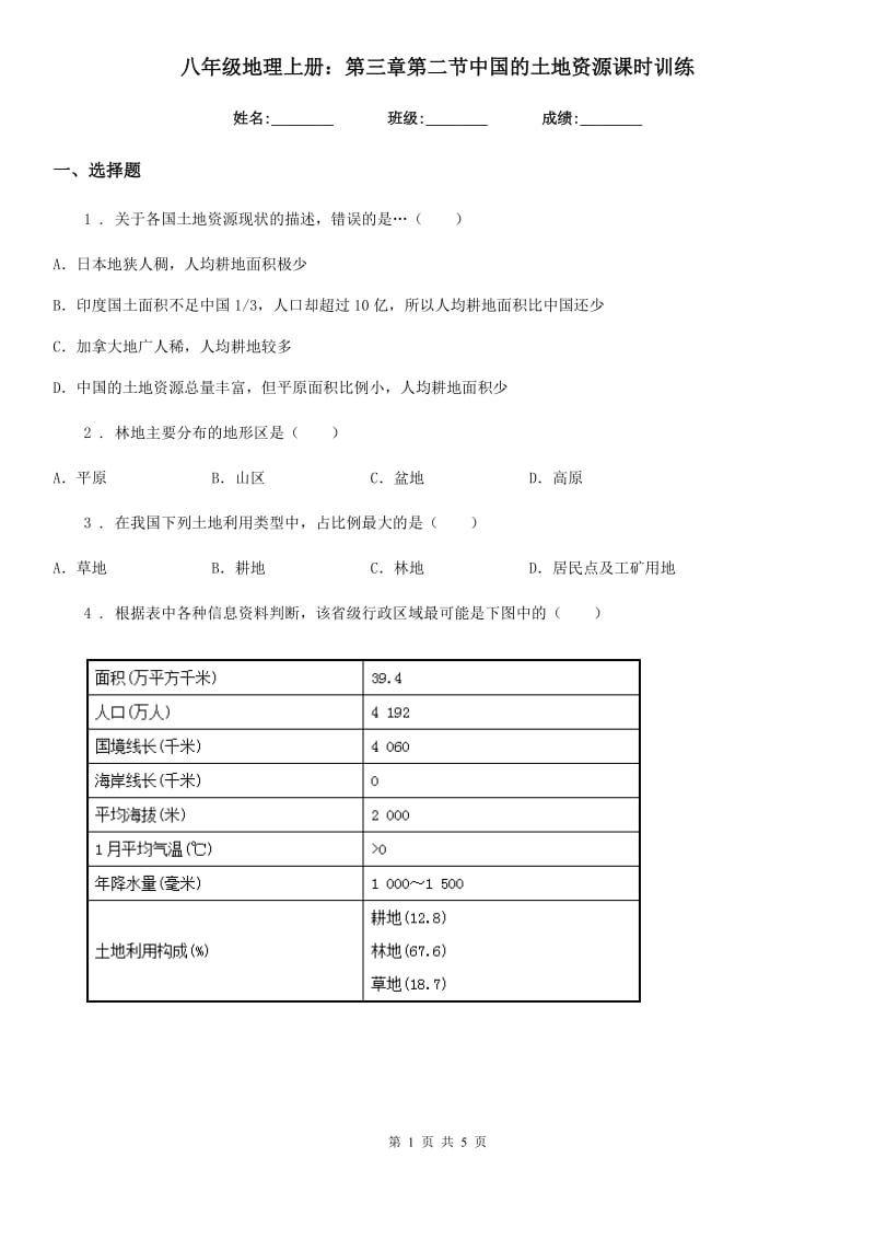 八年级地理上册：第三章第二节中国的土地资源课时训练_第1页