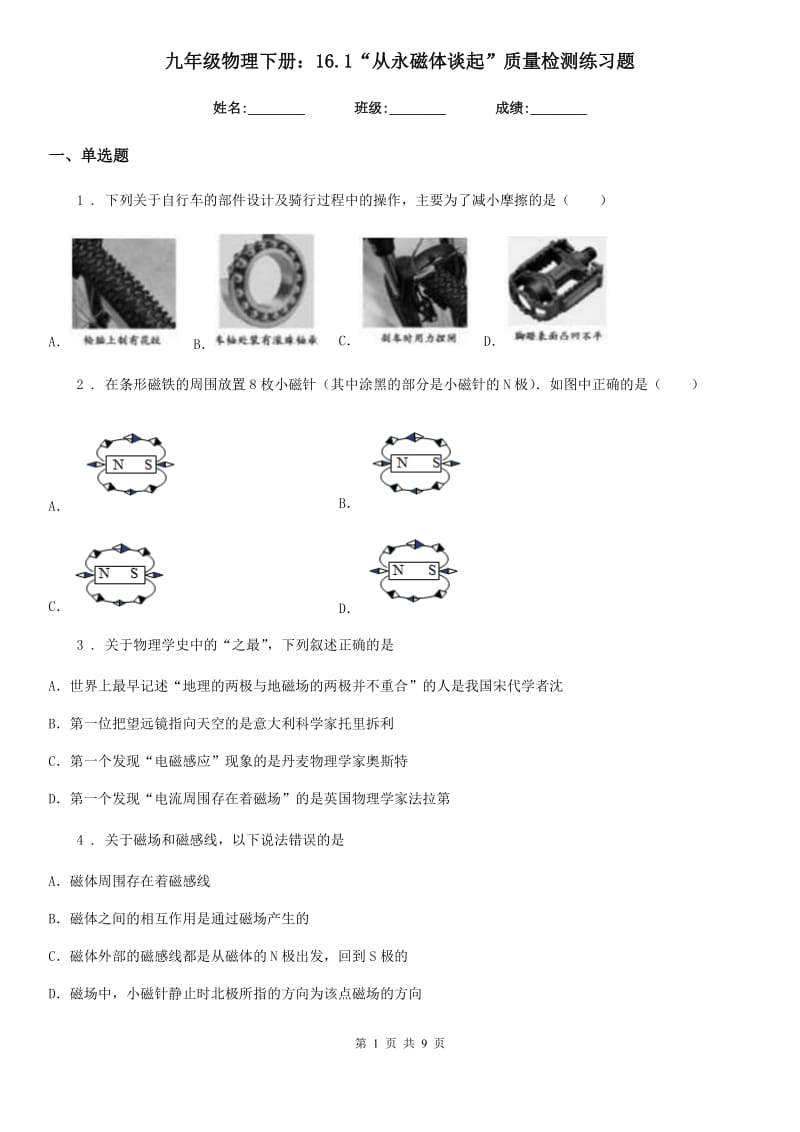 九年级物理下册：16.1“从永磁体谈起”质量检测练习题_第1页