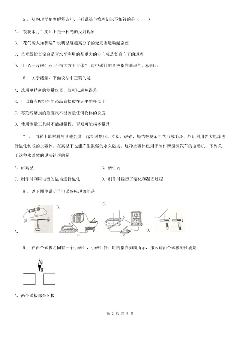 九年级物理下册：16.1“从永磁体谈起”质量检测练习题_第2页